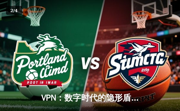 VPN：数字时代的隐形盾牌与自由密钥，你真正了解它的多维价值吗？ - 2