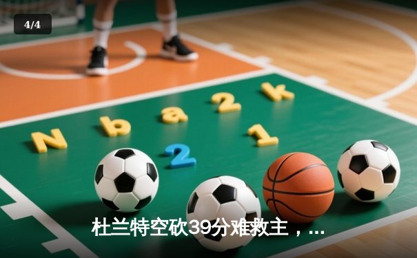 杜兰特空砍39分难救主，雄鹿加时险胜太阳锁定季后赛席位 - 4