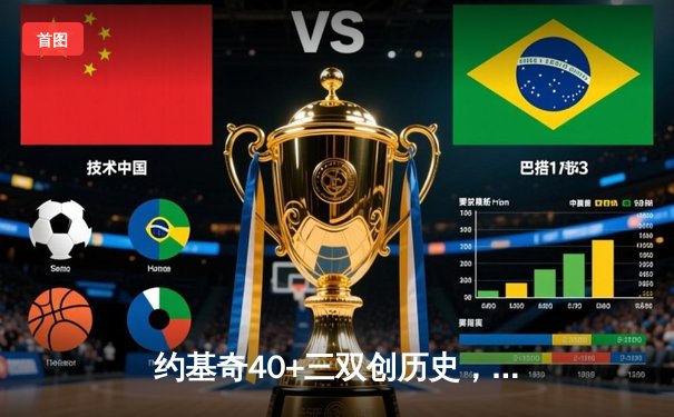 约基奇40+三双创历史，掘金加时险胜勇士迎六连胜