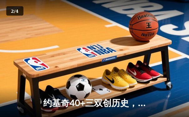 约基奇40+三双创历史，掘金加时险胜勇士迎六连胜 - 2