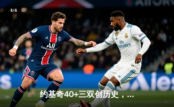 约基奇40+三双创历史，掘金加时险胜勇士迎六连胜 - 4