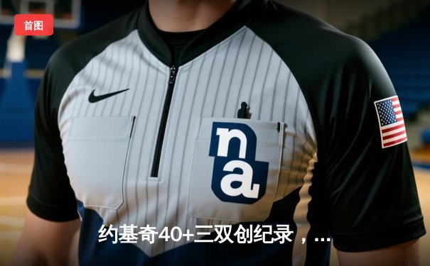 约基奇40+三双创纪录，掘金加时鏖战力克勇士迎六连胜