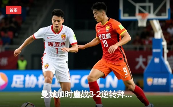 曼城加时鏖战3-2逆转拜仁，哈兰德双响创欧冠纪录