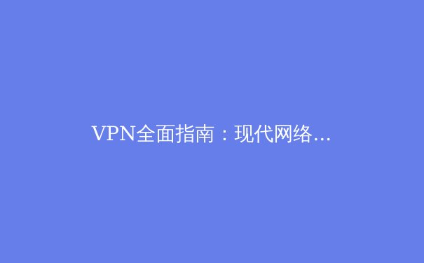 VPN全面指南：现代网络中的七大关键用途 - 3