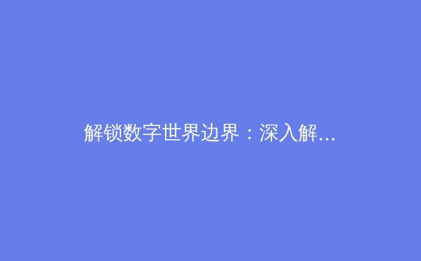 解锁数字世界边界：深入解析VPN的八大核心用途与价值 - 2