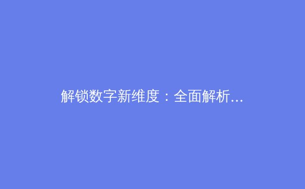 解锁数字新维度：全面解析VPN的七大核心用途与深层价值